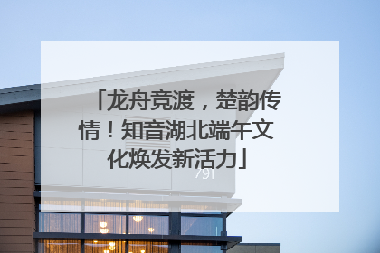 龙舟竞渡，楚韵传情！知音湖北端午文化焕发新活力