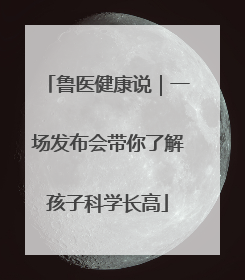 鲁医健康说｜一场发布会带你了解孩子科学长高