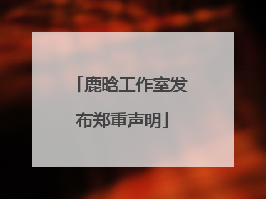 鹿晗工作室发布郑重声明