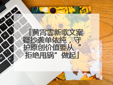 黄霄雲新歌文案疑抄袭单依纯，守护原创价值要从“拒绝甩锅”做起
