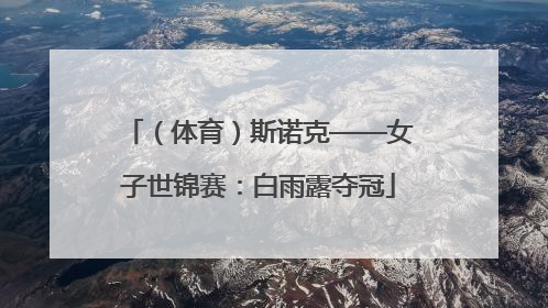 （体育）斯诺克——女子世锦赛：白雨露夺冠