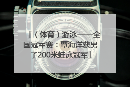 （体育）游泳——全国冠军赛：覃海洋获男子200米蛙泳冠军