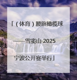 （体育）腰旗橄榄球——雪窦山·2025宁波公开赛举行