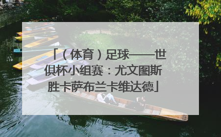 （体育）足球——世俱杯小组赛：尤文图斯胜卡萨布兰卡维达德