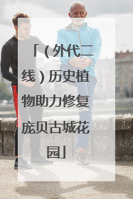 （外代二线）历史植物助力修复庞贝古城花园