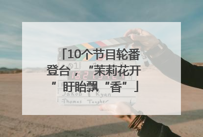 10个节目轮番登台，“茉莉花开”盱眙飘“香”