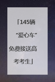 145辆“爱心车”免费接送高考考生