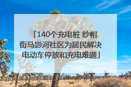 140个充电桩 纱帽街马影河社区为居民解决电动车停放和充电难题