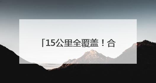 15公里全覆盖！合肥蜀山警用无人机实现5分钟应急响应