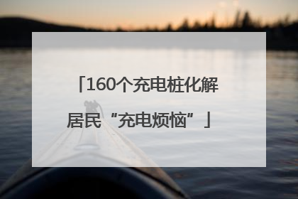 160个充电桩化解居民“充电烦恼”