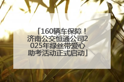 160辆车保障！济南公交恒通公司2025年绿丝带爱心助考活动正式启动