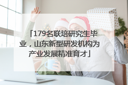 179名联培研究生毕业，山东新型研发机构为产业发展精准育才