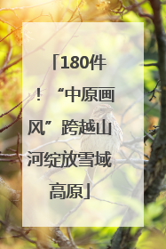 180件！“中原画风”跨越山河绽放雪域高原