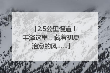 2.5公里慢道！丰泽这里，藏着初夏治愈的风……