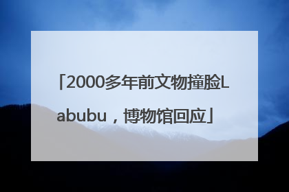 2000多年前文物撞脸Labubu，博物馆回应