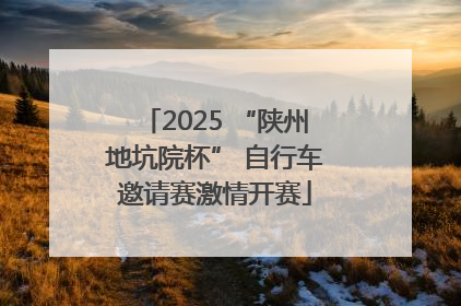 2025 “陕州地坑院杯” 自行车邀请赛激情开赛
