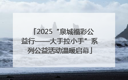 2025“泉城福彩公益行——大手拉小手”系列公益活动温暖启幕