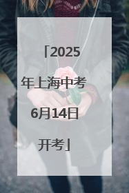 2025年上海中考6月14日开考