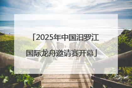 2025年中国汨罗江国际龙舟邀请赛开幕