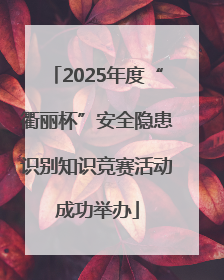 2025年度“衢丽杯”安全隐患识别知识竞赛活动成功举办