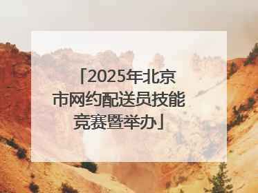 2025年北京市网约配送员技能竞赛暨举办