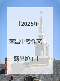 2025年南昌中考作文题出炉！