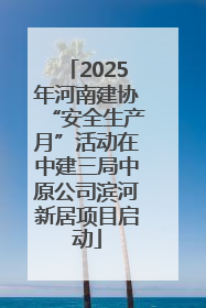 2025年河南建协“安全生产月”活动在中建三局中原公司滨河新居项目启动