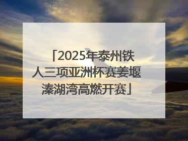 2025年泰州铁人三项亚洲杯赛姜堰溱湖湾高燃开赛