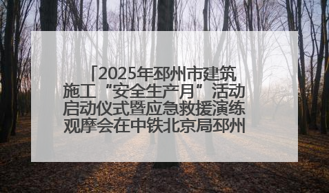 2025年邳州市建筑施工“安全生产月”活动启动仪式暨应急救援演练观摩会在中铁北京局邳州市中医院项目成功举办