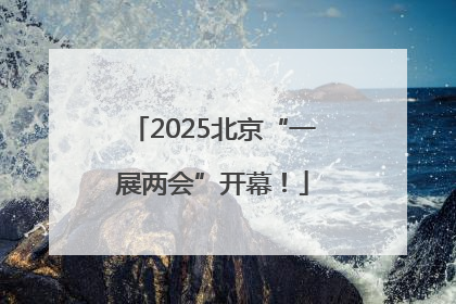 2025北京“一展两会”开幕！