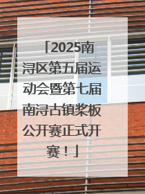 2025南浔区第五届运动会暨第七届南浔古镇桨板公开赛正式开赛！