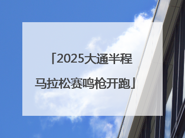 2025大通半程马拉松赛鸣枪开跑