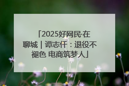 2025好网民·在聊城｜谭志仟：退役不褪色 电商筑梦人
