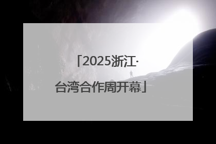 2025浙江·台湾合作周开幕