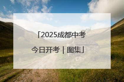 2025成都中考今日开考｜图集