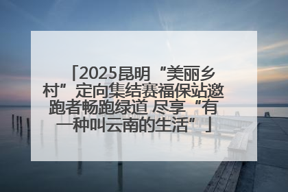 2025昆明“美丽乡村”定向集结赛福保站邀跑者畅跑绿道 尽享“有一种叫云南的生活”