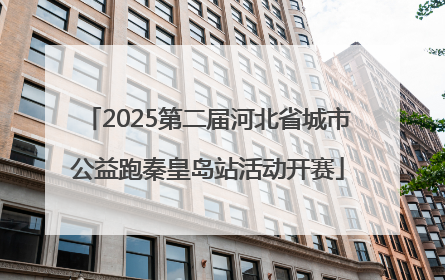 2025第二届河北省城市公益跑秦皇岛站活动开赛