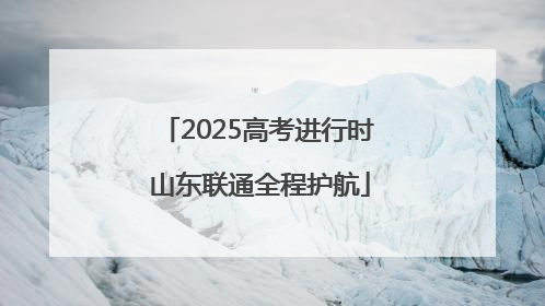 2025高考进行时 山东联通全程护航