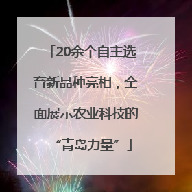 20余个自主选育新品种亮相，全面展示农业科技的“青岛力量”