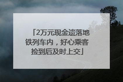 2万元现金遗落地铁列车内，好心乘客捡到后及时上交