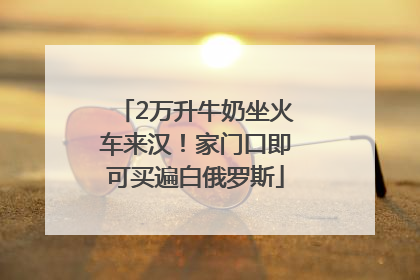 2万升牛奶坐火车来汉！家门口即可买遍白俄罗斯