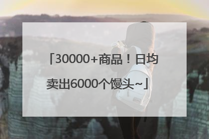 30000+商品！日均卖出6000个馒头~