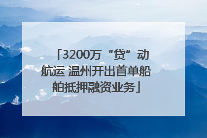3200万“贷”动航运 温州开出首单船舶抵押融资业务