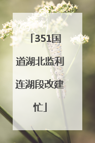 351国道湖北监利连湖段改建忙