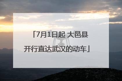 7月1日起 大邑县开行直达武汉的动车