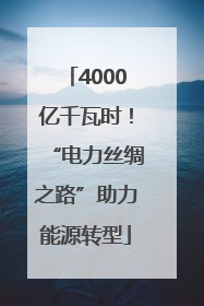 4000亿千瓦时！“电力丝绸之路”助力能源转型