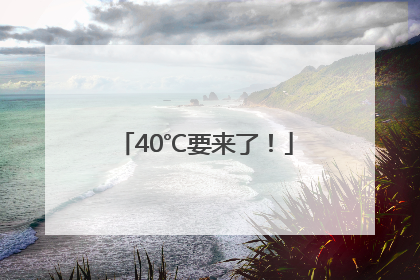 40℃要来了！