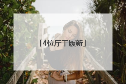4位厅干履新