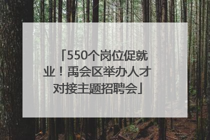 550个岗位促就业！禹会区举办人才对接主题招聘会