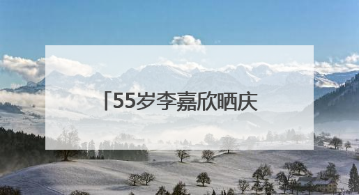 55岁李嘉欣晒庆生照，粉色蕾丝裙、黑色深V吊带，两套装扮秀好身材